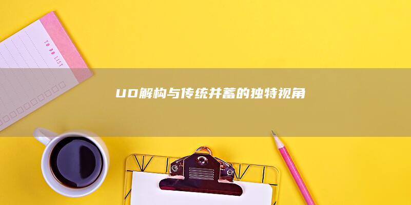 UD：解构与传统并蓄的独特视角